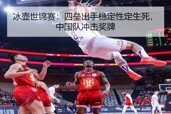 冰壶世锦赛：四垒出手稳定性定生死，中国队冲击奖牌